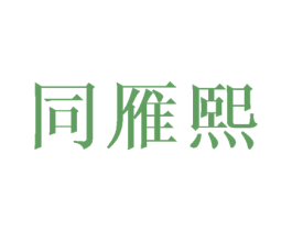 同雁熙 商标图样