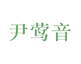 尹莺音 商标图样