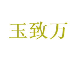 玉致万 商标图样