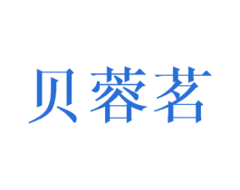 贝蓉茗 商标图样