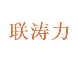 联涛力 商标图样