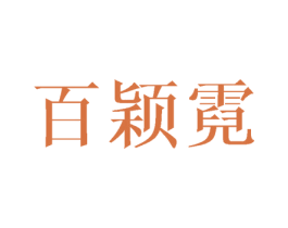 百颖霓 商标图样