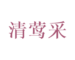 清莺采 商标图样