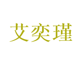 艾奕瑾 商标图样