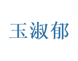 玉淑郁 商标图样