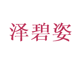 泽碧姿 商标图样