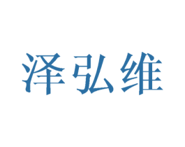 泽弘维 商标图样
