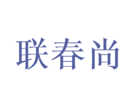 联春尚 商标图样
