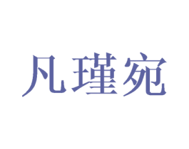 凡瑾宛 商标图样