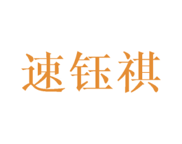 速钰祺 商标图样