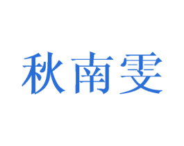秋南雯 商标图样