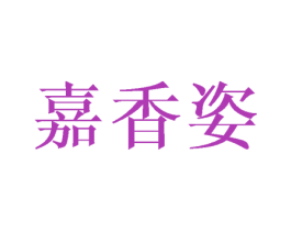 嘉香姿 商标图样