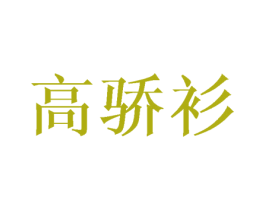 高骄衫 商标图样