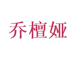 乔檀娅 商标图样