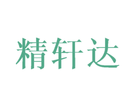 精轩达 商标图样