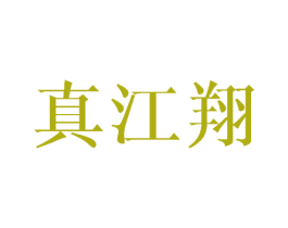 真江翔 商标图样