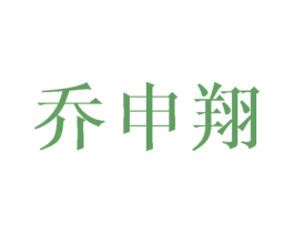 乔申翔 商标图样