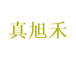 真旭禾 商标图样