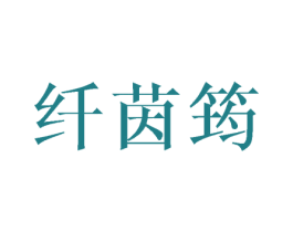 纤茵筠 商标图样