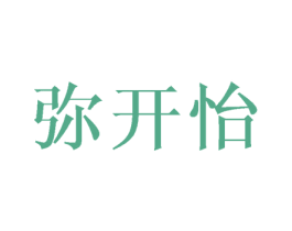弥开怡 商标图样