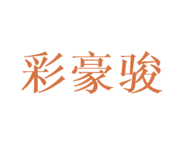 彩豪骏 商标图样