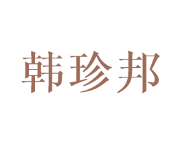 韩珍邦 商标图样
