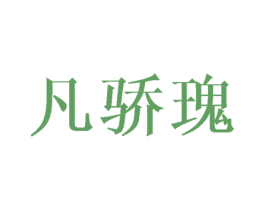 凡骄瑰 商标图样