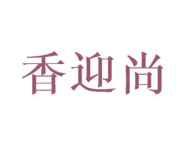 香迎尚 商标图样