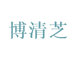 博清芝 商标图样