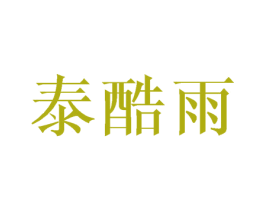 泰酷雨 商标图样
