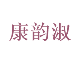 康韵淑 商标图样