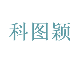 科图颖 商标图样