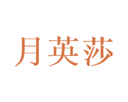 月英莎 商标图样
