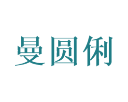 曼圆俐 商标图样