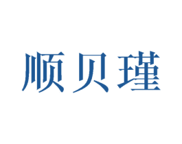 顺贝瑾 商标图样
