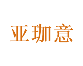 亚珈意 商标图样