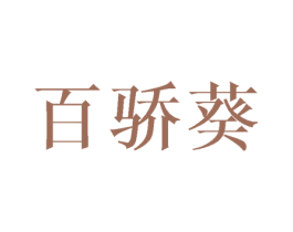 百骄葵 商标图样