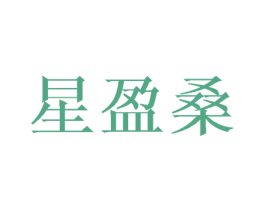 星盈桑 商标图样