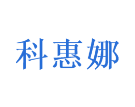 科惠娜 商标图样