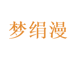 梦绢漫 商标图样