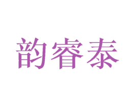 韵睿泰 商标图样