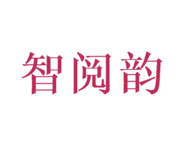 智阅韵 商标图样
