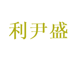 利尹盛 商标图样