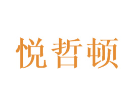 悦哲顿 商标图样