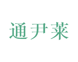 通尹莱 商标图样