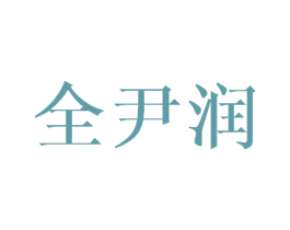 全尹润 商标图样