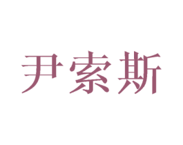 尹索斯 商标图样