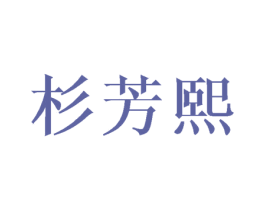 杉芳熙 商标图样
