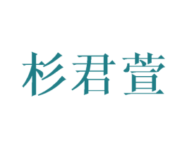 杉君萱 商标图样