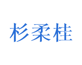 杉柔桂 商标图样